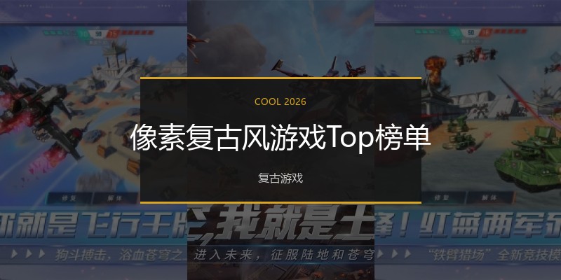 像素复古风游戏Top榜单