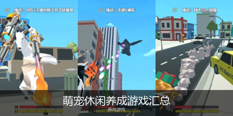 萌宠休闲养成游戏汇总