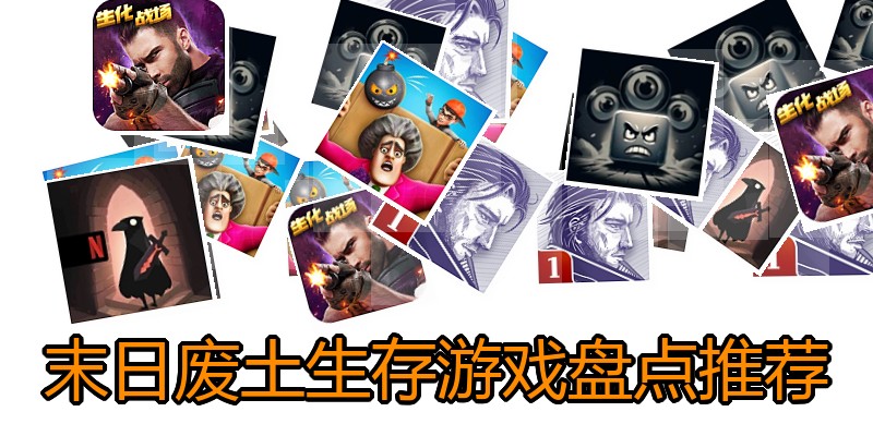 末日废土生存游戏盘点推荐