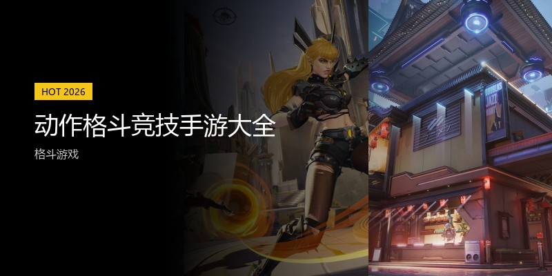 动作格斗竞技手游大全