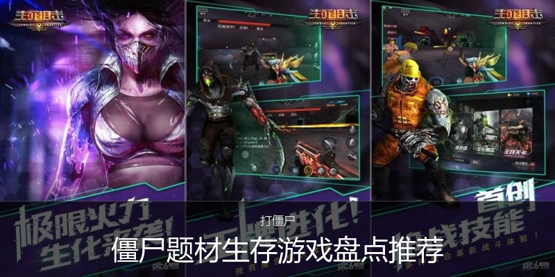 僵尸题材生存游戏盘点推荐