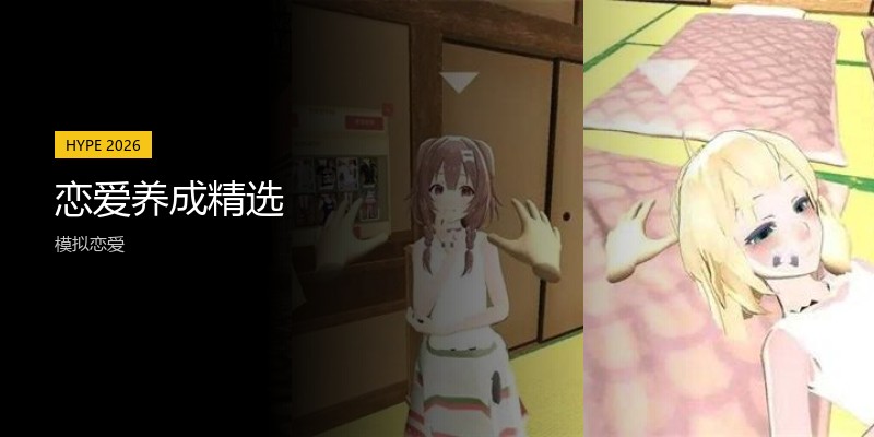 恋爱养成精选