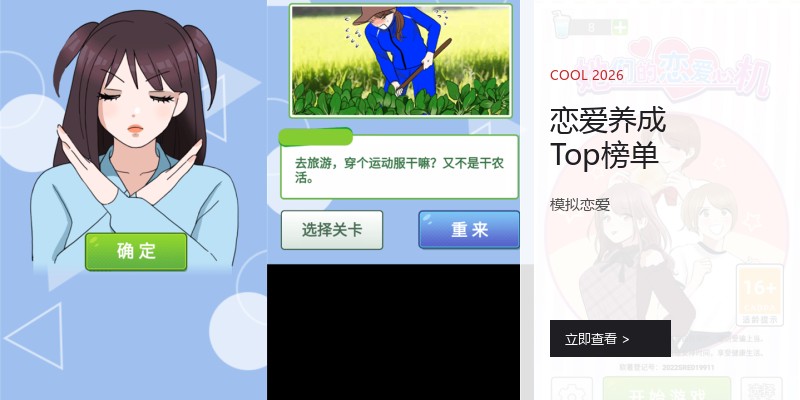 恋爱养成Top榜单