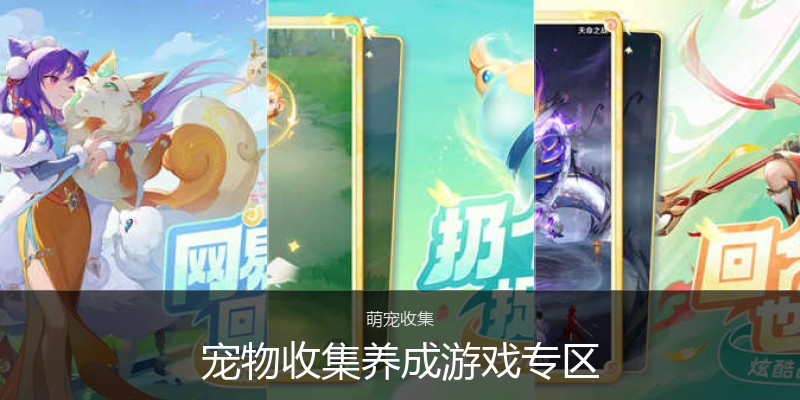 宠物收集养成游戏专区