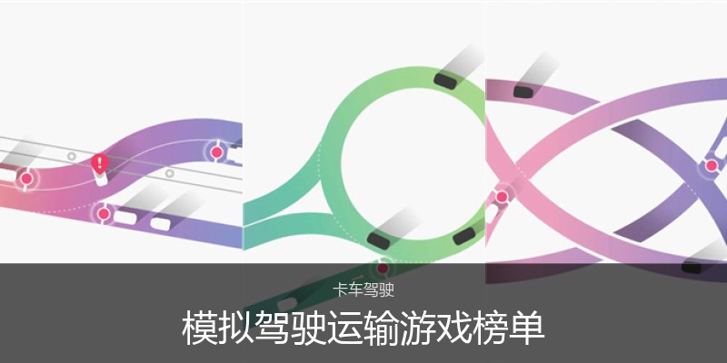 模拟驾驶运输游戏榜单