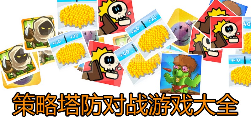 策略塔防对战游戏大全