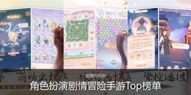 角色扮演剧情冒险手游Top榜单