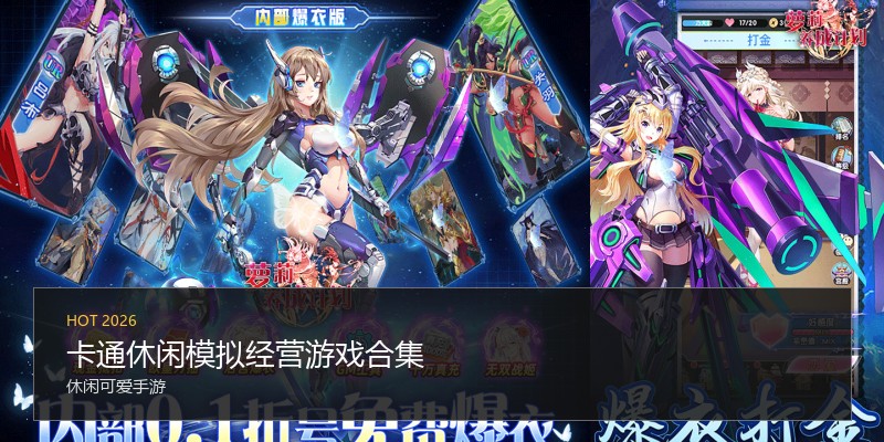 卡通休闲模拟经营游戏合集