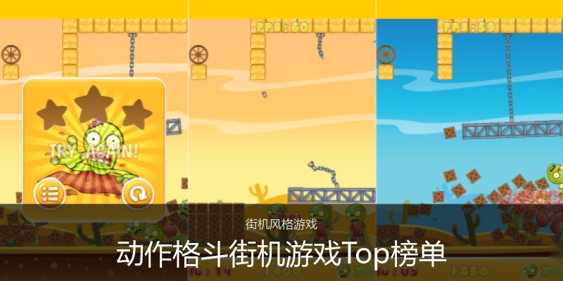 动作格斗街机游戏Top榜单