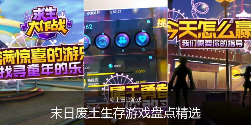 末日废土生存游戏盘点精选