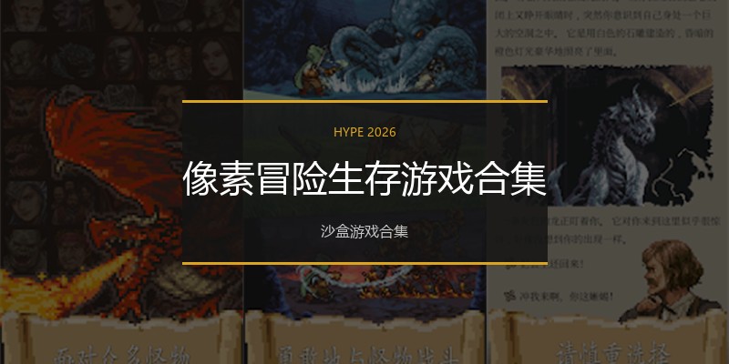 像素冒险生存游戏合集