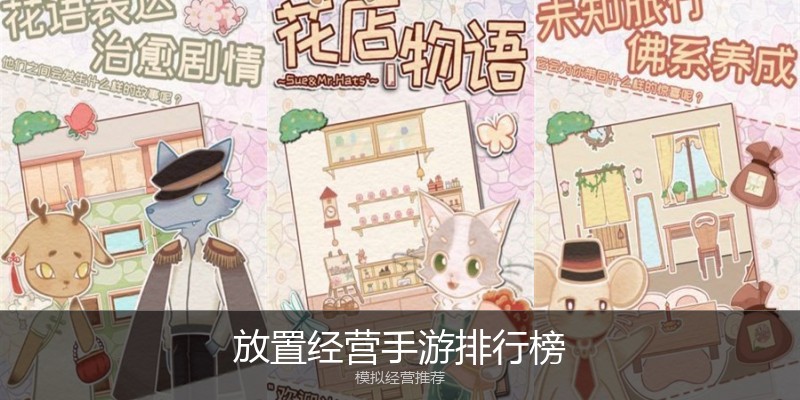 放置经营手游排行榜
