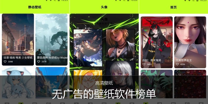 无广告的壁纸软件榜单