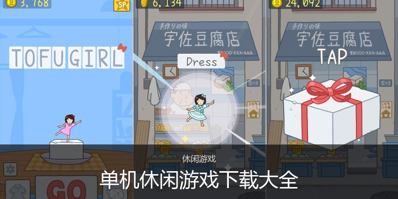 单机休闲游戏下载大全
