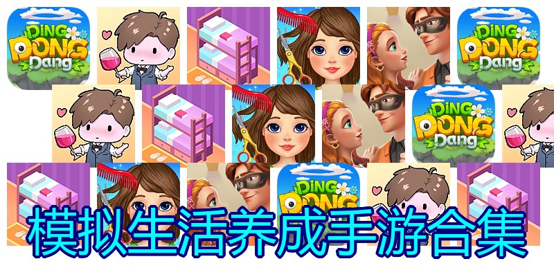 模拟生活养成手游合集