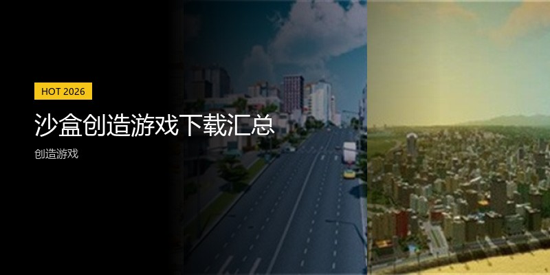 沙盒创造游戏下载汇总