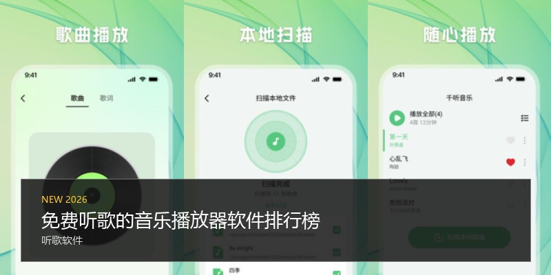 免费听歌的音乐播放器软件排行榜