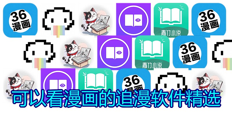 可以看漫画的追漫软件精选