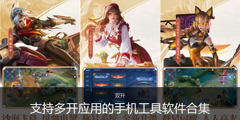 支持多开应用的手机工具软件合集