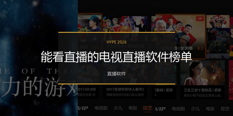 能看直播的电视直播软件榜单