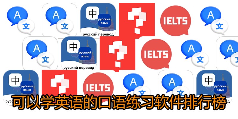 可以学英语的口语练习软件排行榜