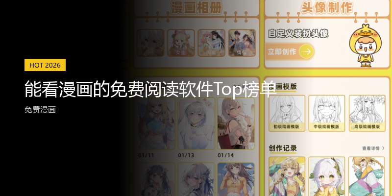 能看漫画的免费阅读软件Top榜单