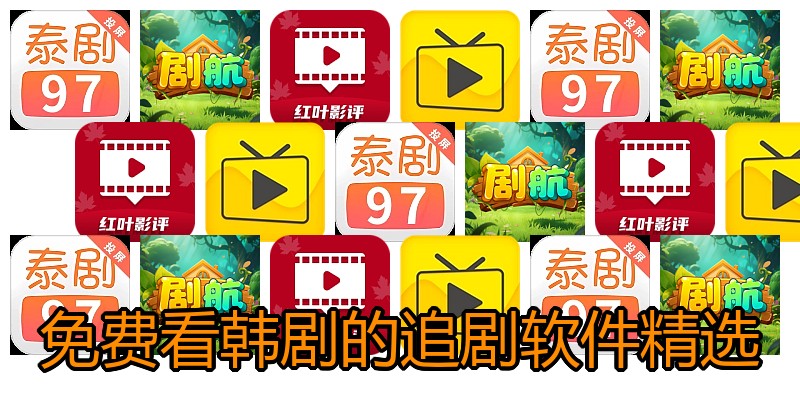 免费看韩剧的追剧软件精选