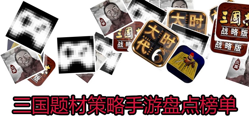 三国题材策略手游盘点榜单