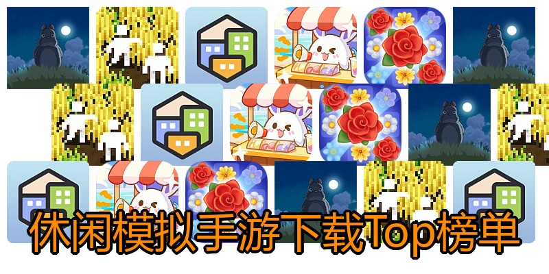 休闲模拟手游下载Top榜单