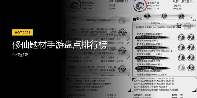修仙题材手游盘点排行榜