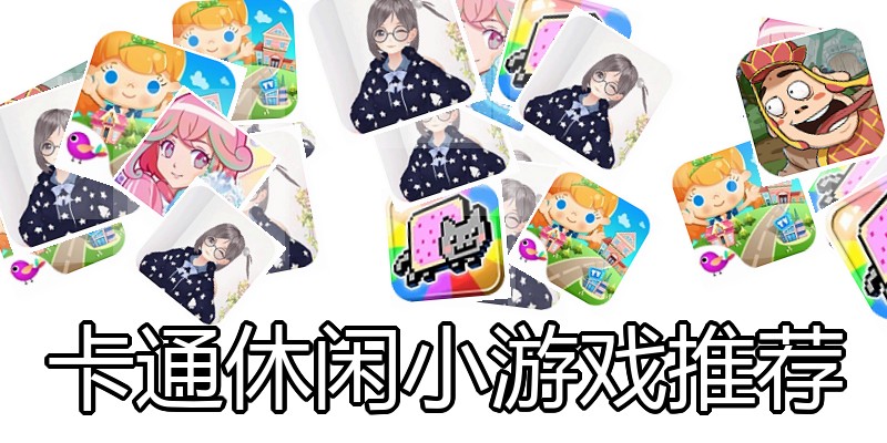 卡通休闲小游戏推荐