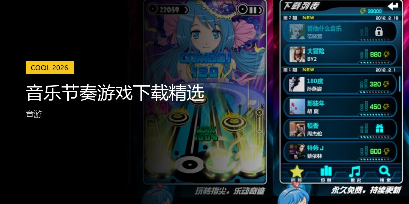 音乐节奏游戏下载精选
