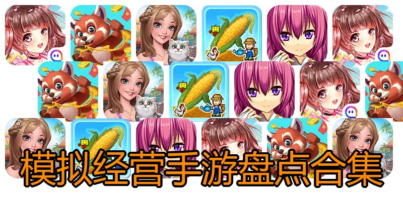 模拟经营手游盘点合集