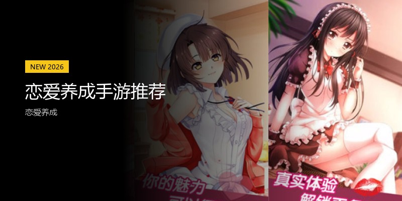 恋爱养成手游推荐