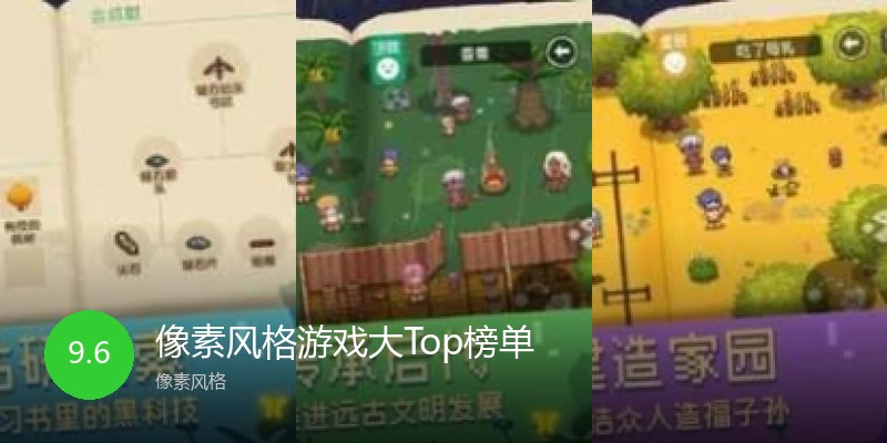 像素风格游戏大Top榜单