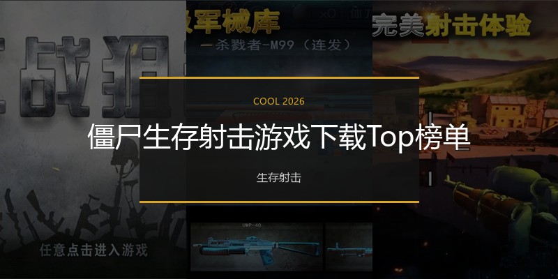僵尸生存射击游戏下载Top榜单