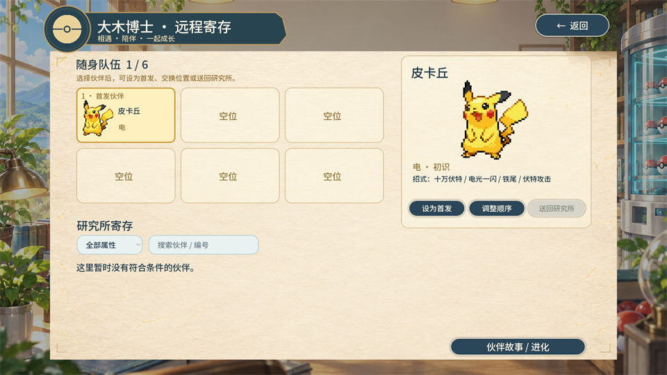 宝可梦羁绊之旅截图0