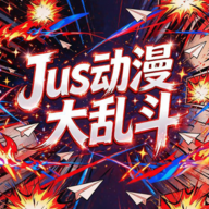 JUS动漫大乱斗