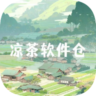 凉茶软件库