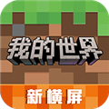 我的世界移动版