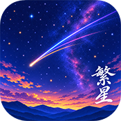 繁星漫画