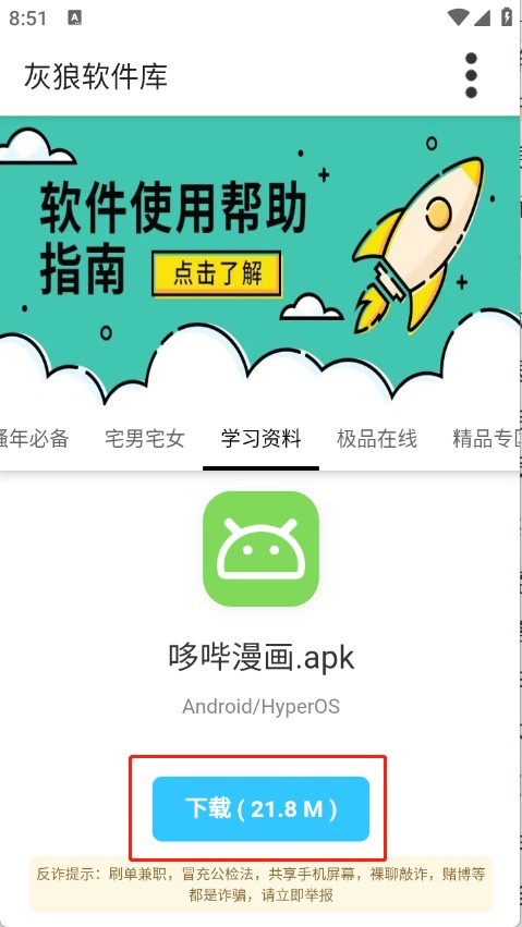 灰狼软件库3.4安卓版