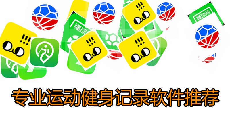 专业运动健身记录软件推荐