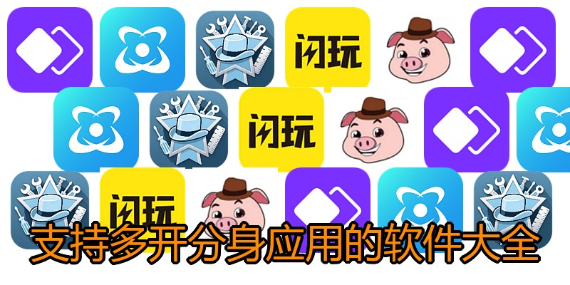 支持多开分身应用的软件