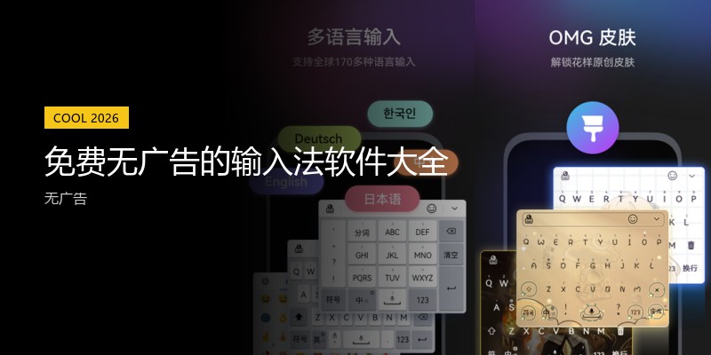 免费无广告的输入法软件