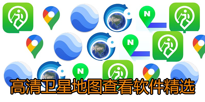高清卫星地图查看软件精选
