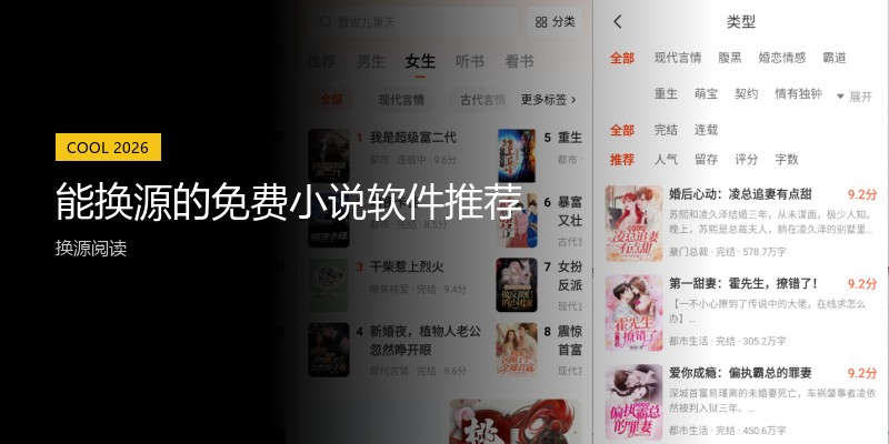 能换源的免费小说软件推荐