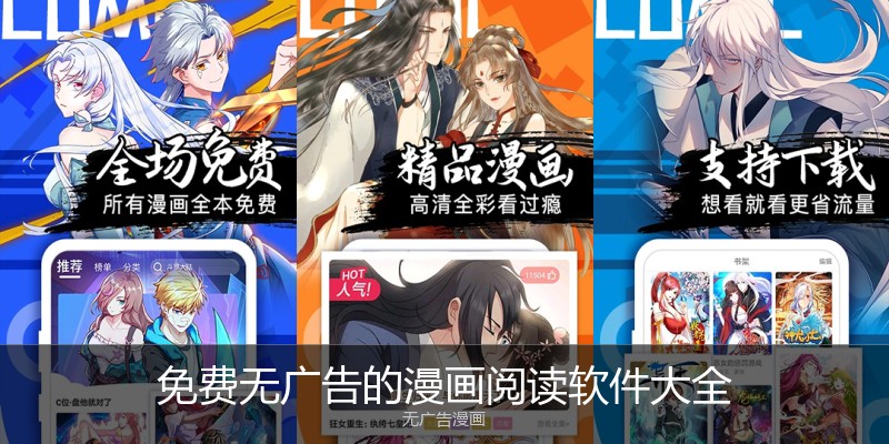 免费无广告的漫画阅读软件