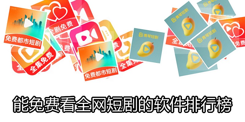 能免费看全网短剧的软件排行榜
