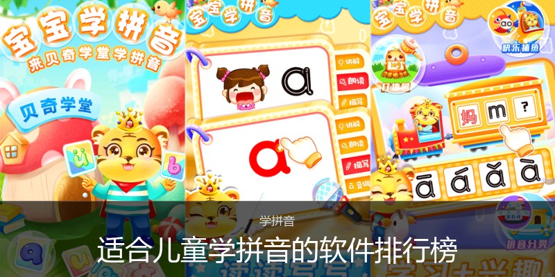 适合儿童学拼音的软件排行榜